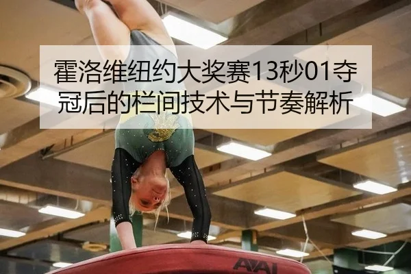 霍洛维纽约大奖赛13秒01夺冠后的栏间技术与节奏解析